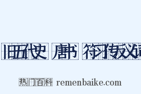 旧五代史·唐书·符习传反义词是什么意思的图片